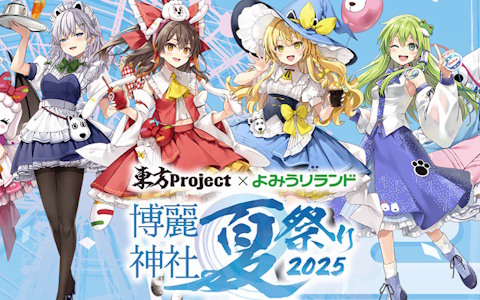「東方Project×よみうりランド『博麗神社夏祭り2025 in よみうりランド』」が6月13日より開催！