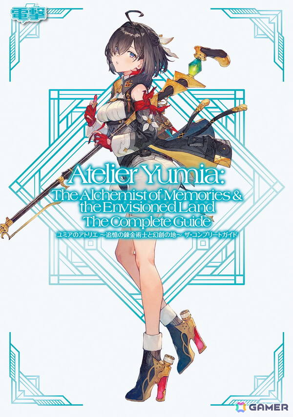 「ユミアのアトリエ」開拓率100％と真のエンディングへ導く完全攻略本が発売！マップ、調合、戦闘、ハウジングの極意を伝授の画像1