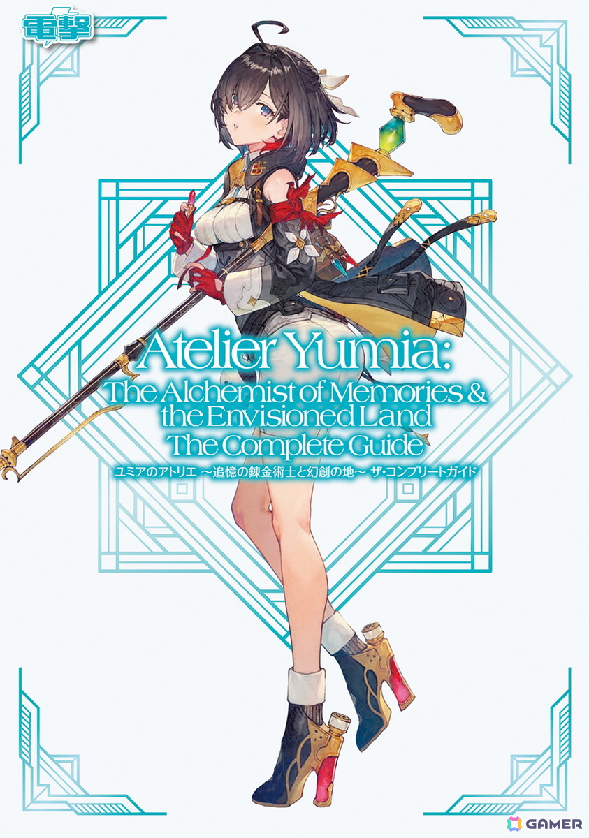 「ユミアのアトリエ」開拓率100%と真のエンディングへ導く完全攻略本が発売!マップ、調合、戦闘、ハウジングの極意を伝授の画像