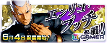 「ジョジョの奇妙な冒険 ラストサバイバー」エンリコ・プッチが6月4日のアップデートより参戦!決めポーズ中にスタンドONできる機能なども追加の画像
