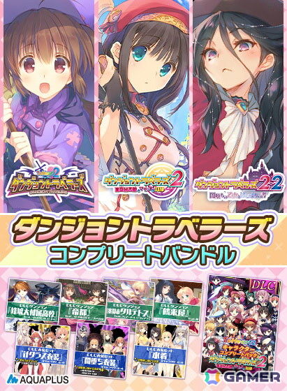 「ダンジョントラベラーズコンプリートバンドル」が30％OFF！DMM GAMESでAQUAPLUS初夏セールが開催中の画像2