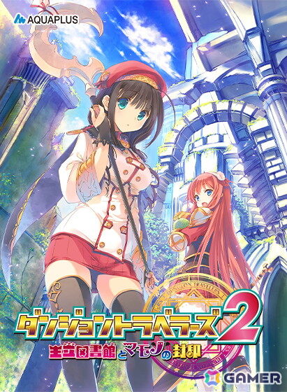 「ダンジョントラベラーズコンプリートバンドル」が30％OFF！DMM GAMESでAQUAPLUS初夏セールが開催中の画像4