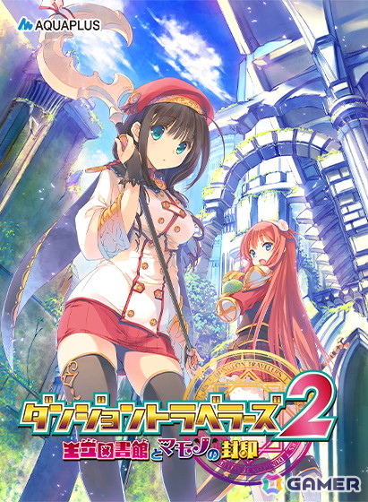 「ダンジョントラベラーズコンプリートバンドル」が30%OFF!DMM GAMESでAQUAPLUS初夏セールが開催中の画像