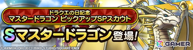 「ドラゴンクエストタクト」で「ドラクエの日キャンペーン」が開催!「マスタードラゴン」がピックアップされたスカウトも登場の画像