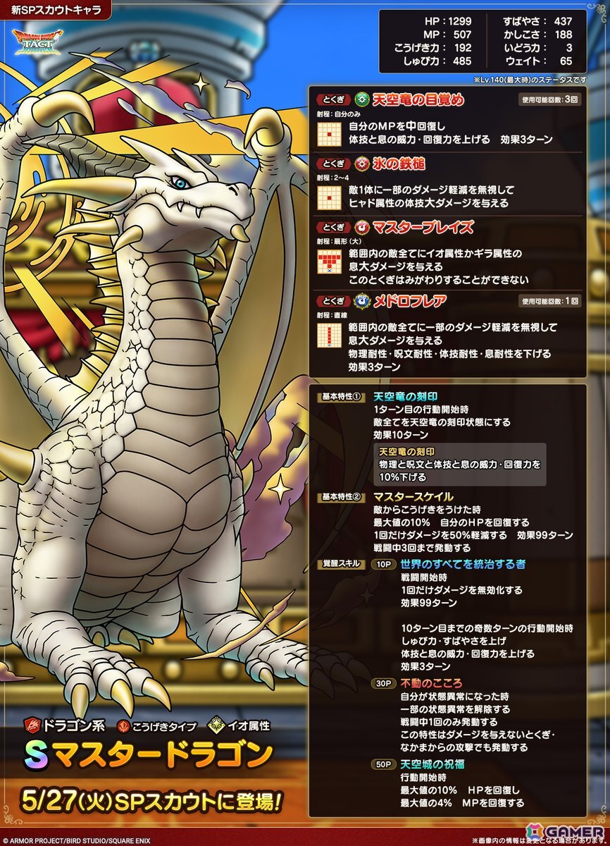 「ドラゴンクエストタクト」で「ドラクエの日キャンペーン」が開催!「マスタードラゴン」がピックアップされたスカウトも登場の画像