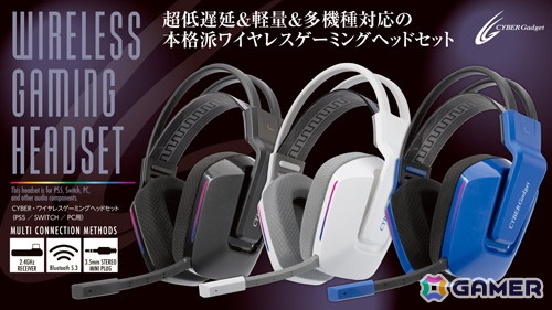 サイバーガジェットよりPS5/Switch/PCに対応するワイヤレスゲーミングヘッドセットが発売！カラーはブラック・ブルー・ホワイトの3色の画像1
