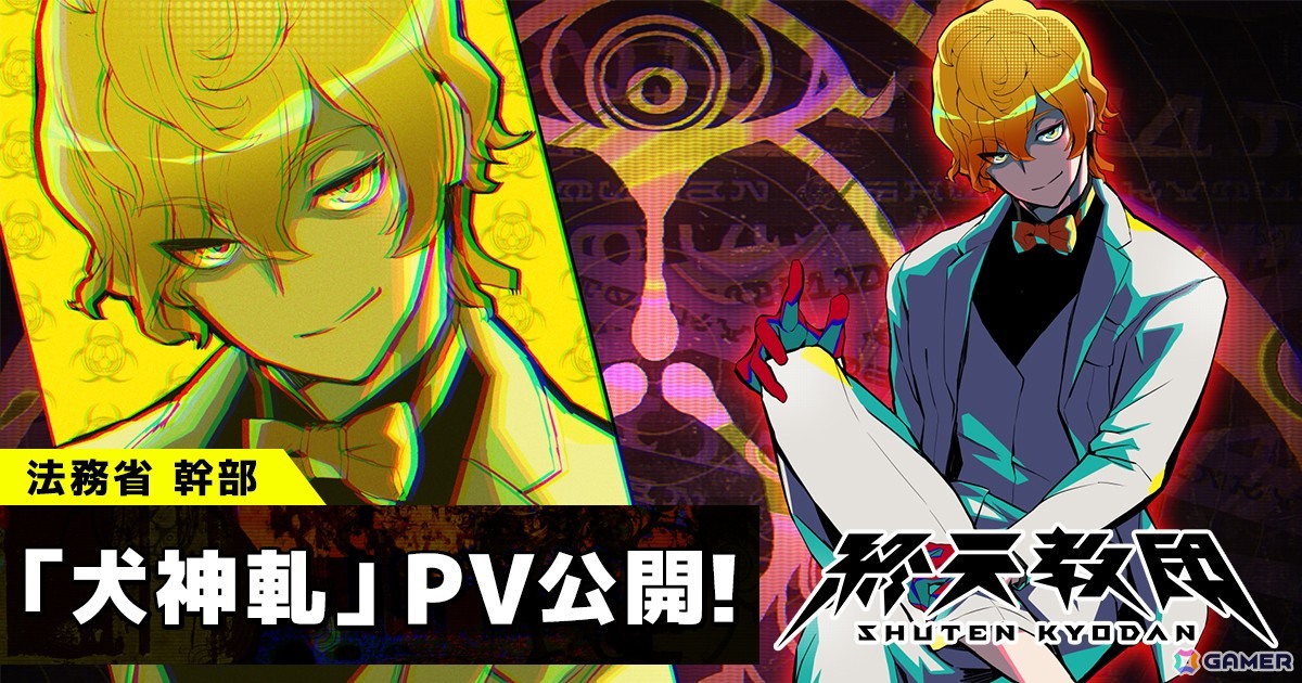 「終天教団」に登場するキャラクター「犬神軋」の紹介PVが公開!小野大輔さんがキャラクターボイスを担当の画像