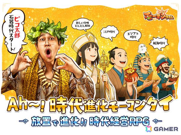 文明を発展させる放置RPG「モーマンタイム」が配信！イメージキャラクター・ピコ太郎さんによるテーマソング「ウホウホモーマンタイ」もお披露目の画像2