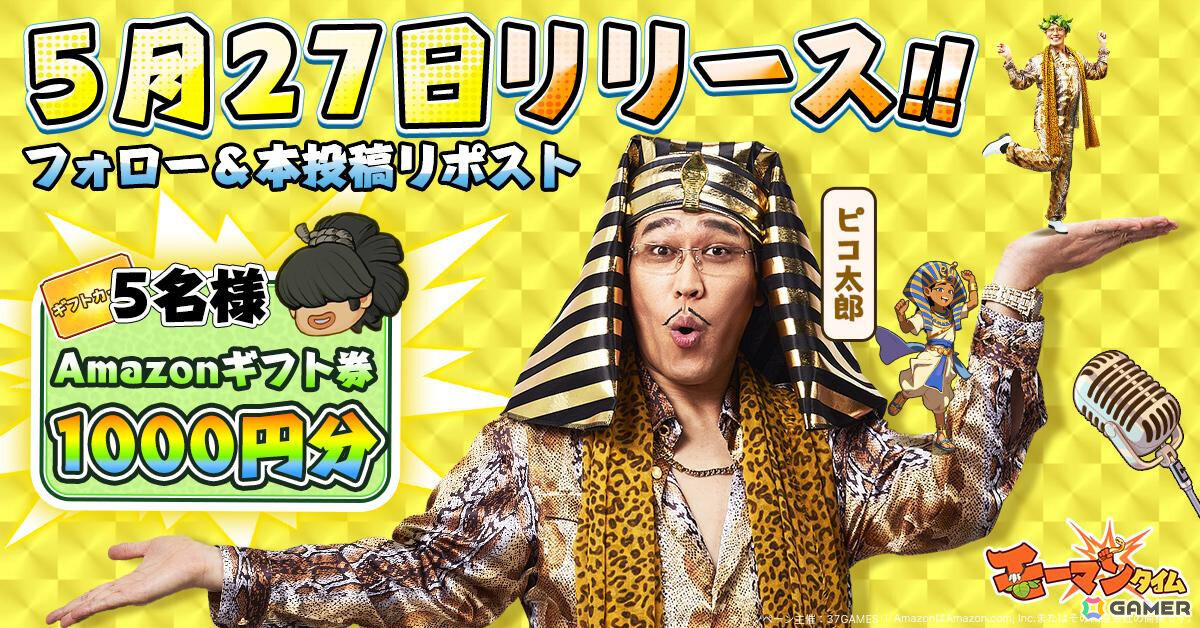 文明を発展させる放置RPG「モーマンタイム」が配信!イメージキャラクター・ピコ太郎さんによるテーマソング「ウホウホモーマンタイ」もお披露目の画像