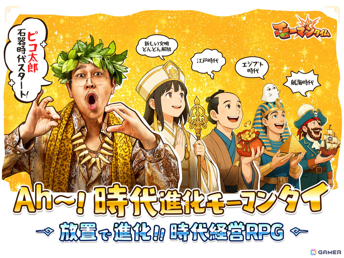 文明を発展させる放置RPG「モーマンタイム」が配信!イメージキャラクター・ピコ太郎さんによるテーマソング「ウホウホモーマンタイ」もお披露目の画像