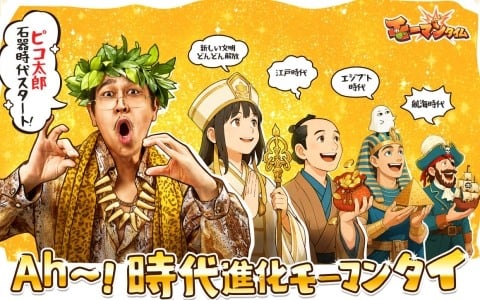 文明を発展させる放置RPG「モーマンタイム」が配信！イメージキャラクター・ピコ太郎さんによるテーマソング「ウホウホモーマンタイ」もお披露目