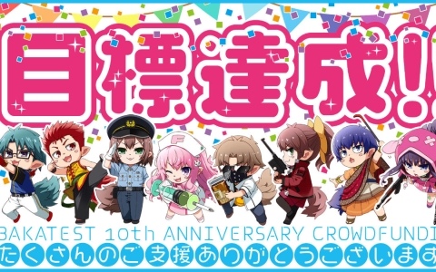「バカとテストと召喚獣」クラファン目標額の1,000万円を開始18分で達成！350％達成につきmilktubさん×麻生夏子さん参加のアニバーサリーソングが制作決定