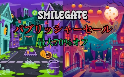 Steam割引イベント「ゾンビvs吸血鬼フェス」にSmilegateが参加！「イフサンセット」、「黄昏のファントム」などが最大70％オフに