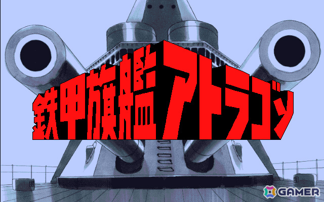 古代文明の謎に挑む海洋ADV「鉄甲旗艦アトラゴン（PC-9801版）」がプロジェクトEGGでリリース！の画像1