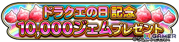 「星のドラゴンクエスト」ドラクエの日を記念して10,000ジェムが配布！「異形に堕ちたる天使のそうび」が登場のループふくびきもの画像1