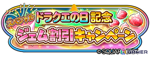 「星のドラゴンクエスト」ドラクエの日を記念して10,000ジェムが配布！「異形に堕ちたる天使のそうび」が登場のループふくびきもの画像10