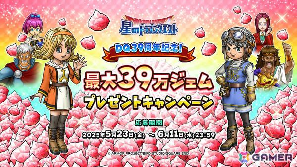 「星のドラゴンクエスト」ドラクエの日を記念して10,000ジェムが配布！「異形に堕ちたる天使のそうび」が登場のループふくびきもの画像2