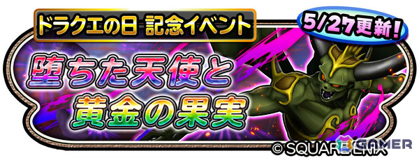 「星のドラゴンクエスト」ドラクエの日を記念して10,000ジェムが配布！「異形に堕ちたる天使のそうび」が登場のループふくびきもの画像5