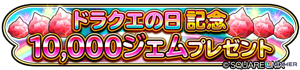 「星のドラゴンクエスト」ドラクエの日を記念して10,000ジェムが配布!「異形に堕ちたる天使のそうび」が登場のループふくびきもの画像