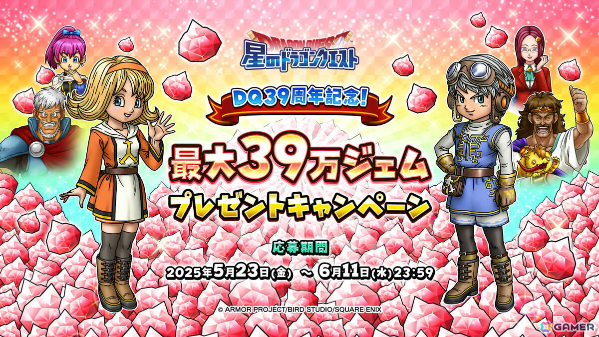 「星のドラゴンクエスト」ドラクエの日を記念して10,000ジェムが配布!「異形に堕ちたる天使のそうび」が登場のループふくびきもの画像