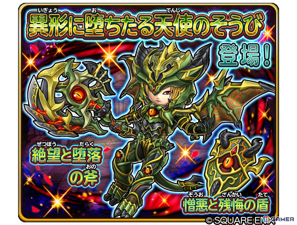 「星のドラゴンクエスト」ドラクエの日を記念して10,000ジェムが配布!「異形に堕ちたる天使のそうび」が登場のループふくびきもの画像