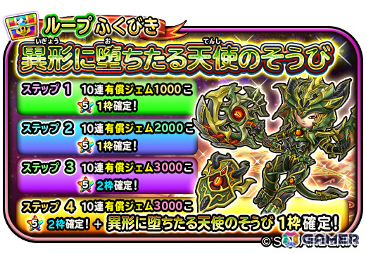 「星のドラゴンクエスト」ドラクエの日を記念して10,000ジェムが配布!「異形に堕ちたる天使のそうび」が登場のループふくびきもの画像