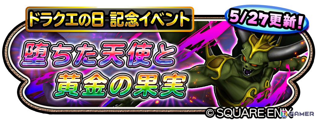 「星のドラゴンクエスト」ドラクエの日を記念して10,000ジェムが配布!「異形に堕ちたる天使のそうび」が登場のループふくびきもの画像