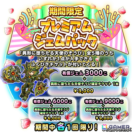 「星のドラゴンクエスト」ドラクエの日を記念して10,000ジェムが配布!「異形に堕ちたる天使のそうび」が登場のループふくびきもの画像