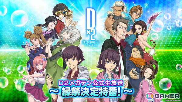 「D2メガテン公式生放送～縁祭決定特番！～」が5月28日20時より配信！の画像1