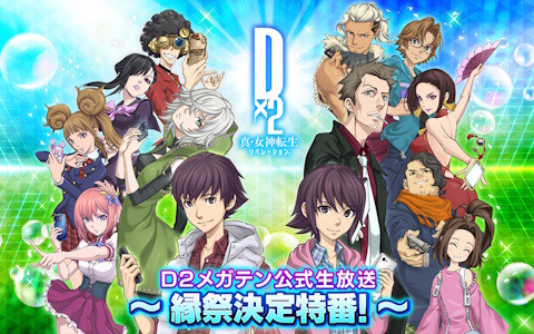 「D2メガテン公式生放送～縁祭決定特番！～」が5月28日20時より配信！