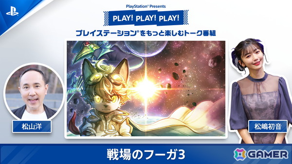 「戦場のフーガ 3」を特集する「PLAY！ PLAY！ PLAY！」が5月27日、5月28日に公開！ゲストにはサイバーコネクトツー代表取締役 松山洋氏が登場の画像