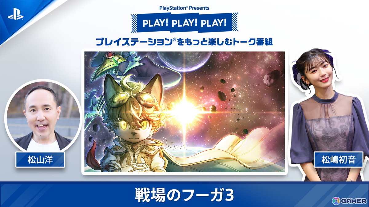 「戦場のフーガ 3」を特集する「PLAY！ PLAY！ PLAY！」が5月27日、5月28日に公開！ゲストにはサイバーコネクトツー代表取締役 松山洋氏が登場の画像1