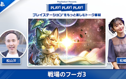 「戦場のフーガ 3」を特集する「PLAY！ PLAY！ PLAY！」が5月27日、5月28日に公開！ゲストにはサイバーコネクトツー代表取締役 松山洋氏が登場