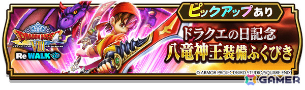 「ドラゴンクエストウォーク」イベント「ドラゴンクエストVIII ReWALK」が開催！勇者エイトとなりレベル1から始まる新たな冒険に出かけようの画像6