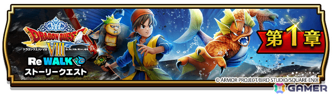 「ドラゴンクエストウォーク」イベント「ドラゴンクエストVIII ReWALK」が開催!勇者エイトとなりレベル1から始まる新たな冒険に出かけようの画像