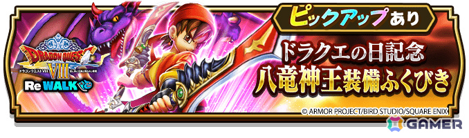 「ドラゴンクエストウォーク」イベント「ドラゴンクエストVIII ReWALK」が開催!勇者エイトとなりレベル1から始まる新たな冒険に出かけようの画像