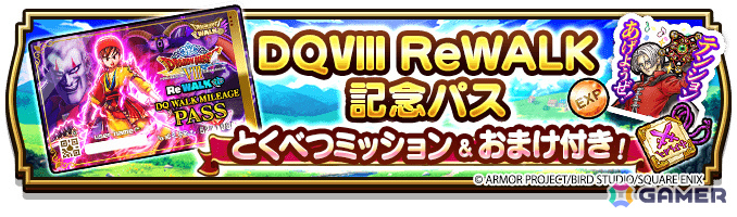 「ドラゴンクエストウォーク」イベント「ドラゴンクエストVIII ReWALK」が開催!勇者エイトとなりレベル1から始まる新たな冒険に出かけようの画像