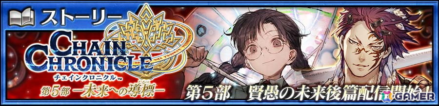 「チェンクロ」で「賢愚の未来 後篇」が配信！「ラベゼリン（CV：今井麻美）」と「シネスティア（CV：立花理香）」が登場するフェスもの画像