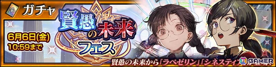 「チェンクロ」で「賢愚の未来 後篇」が配信！「ラベゼリン（CV：今井麻美）」と「シネスティア（CV：立花理香）」が登場するフェスもの画像