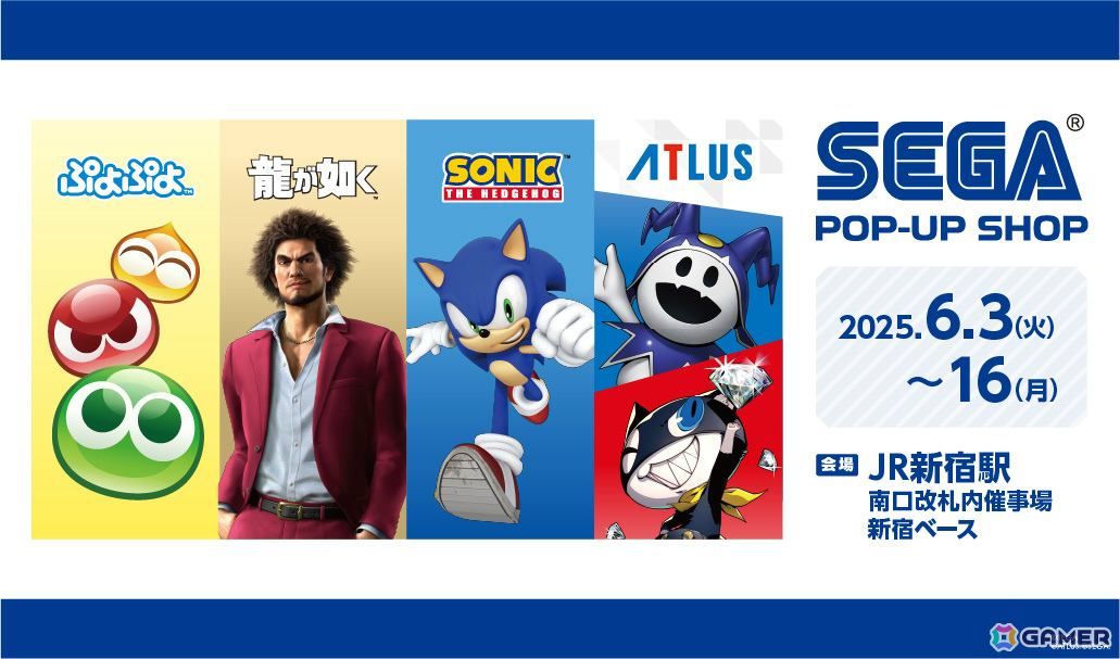 「セガストア POP-UP in JR新宿駅」が6月3日より展開!「龍が如く」「ソニック」「ぷよぷよ」「ペルソナ」シリーズなどの雑貨・アパレル商品が登場の画像