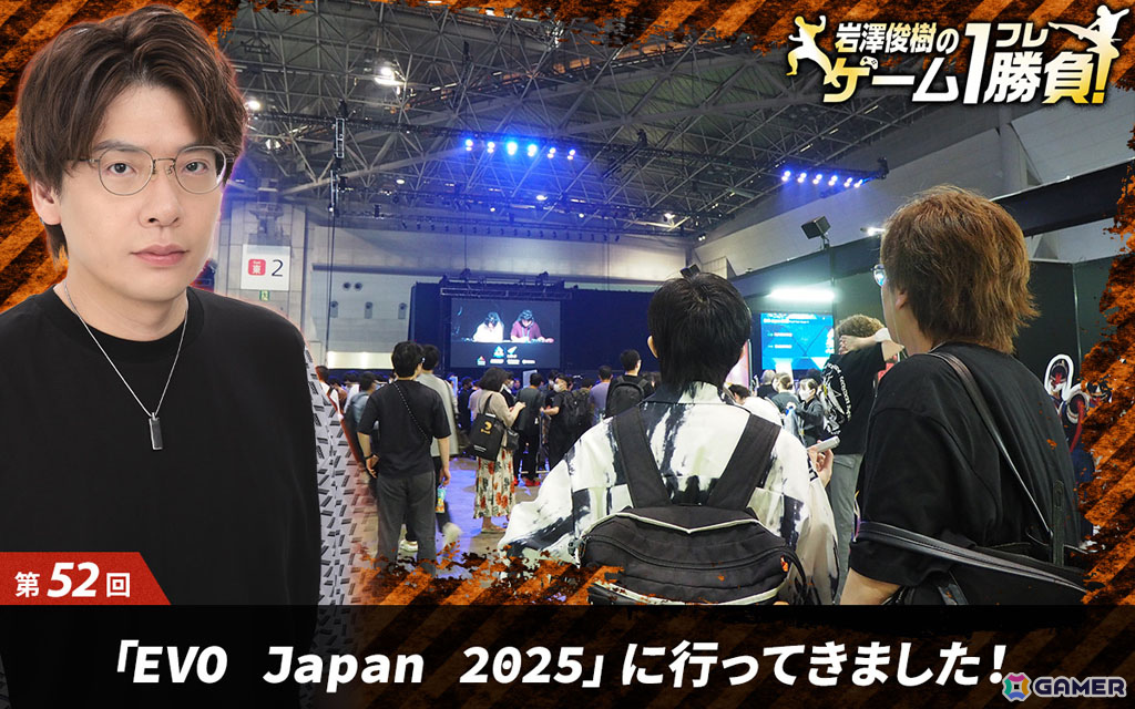【岩澤俊樹のゲーム1フレ勝負!】第52回:「EVO Japan 2025」に行ってきました!の画像