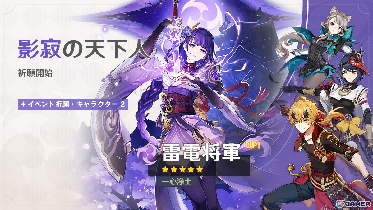 「原神」キィニチ（CV：杉山紀彰）や雷電将軍（CV：沢城みゆき）がイベント祈願に登場！稲妻限定★5キャラがラインナップされた集録祈願もの画像