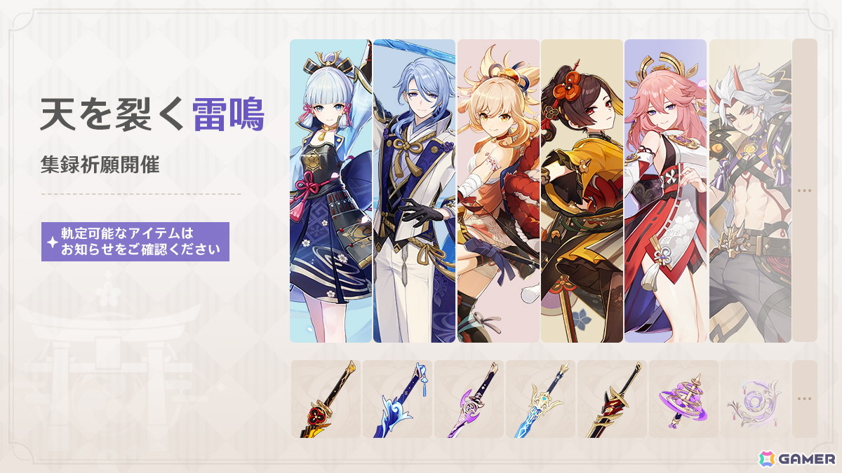 「原神」キィニチ（CV：杉山紀彰）や雷電将軍（CV：沢城みゆき）がイベント祈願に登場！稲妻限定★5キャラがラインナップされた集録祈願もの画像