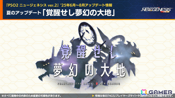 「PSO2 ニュージェネシス」新フィールドを含む夏のアップデート「覚醒せし夢幻の大地」が発表！「ソニック」やプラモシリーズ「アルカナディア」とのコラボも実施の画像1