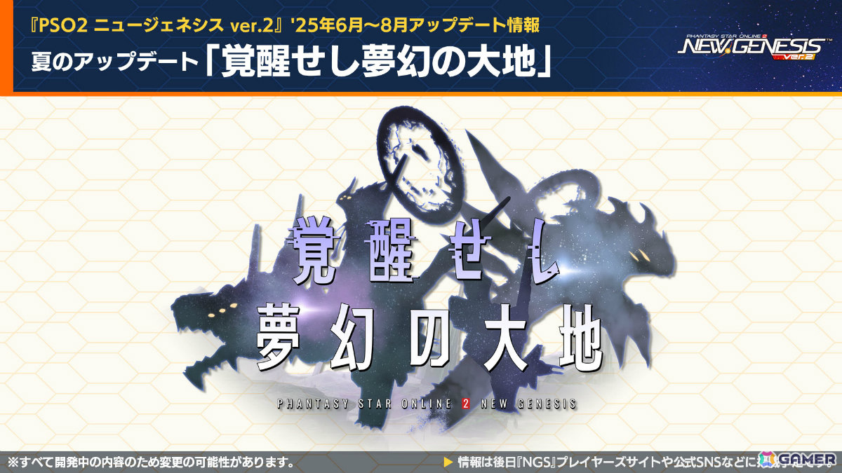 「PSO2 ニュージェネシス」新フィールドを含む夏のアップデート「覚醒せし夢幻の大地」が発表!「ソニック」やプラモシリーズ「アルカナディア」とのコラボも実施の画像