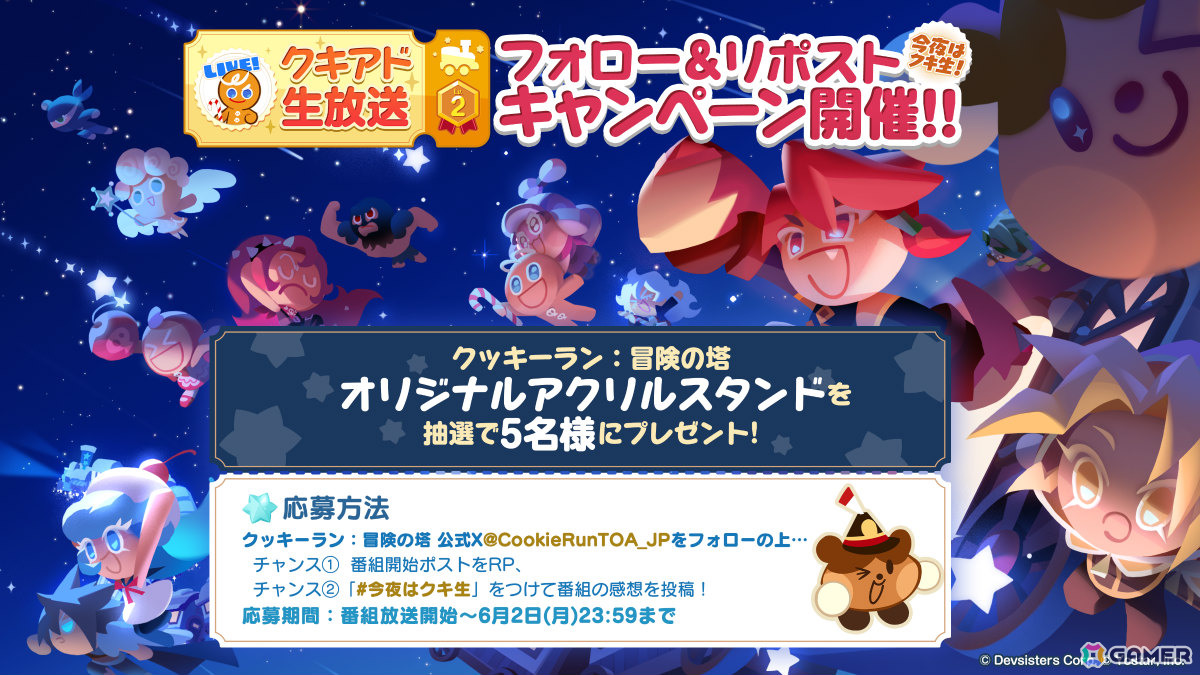 「クッキーラン:冒険の塔」アップデート情報を届ける公式番組「クキアド生放送 Lv.2」が6月2日20時より配信!の画像