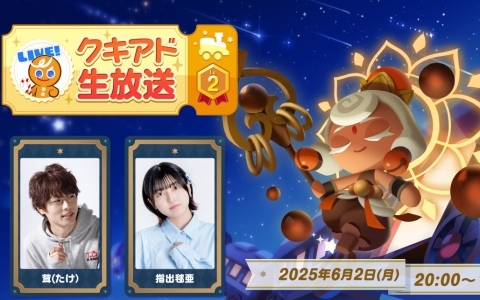 「クッキーラン：冒険の塔」アップデート情報を届ける公式番組「クキアド生放送 Lv.2」が6月2日20時より配信！