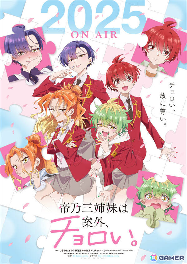 TVアニメ「帝乃三姉妹は案外、チョロい。」は7月9日より放送！キャスト登壇の先行上映会が6月21日にお台場で開催の画像1