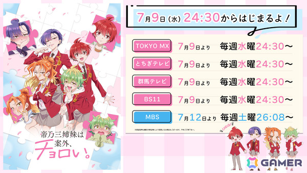 TVアニメ「帝乃三姉妹は案外、チョロい。」は7月9日より放送！キャスト登壇の先行上映会が6月21日にお台場で開催の画像2