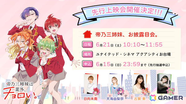 TVアニメ「帝乃三姉妹は案外、チョロい。」は7月9日より放送！キャスト登壇の先行上映会が6月21日にお台場で開催の画像3